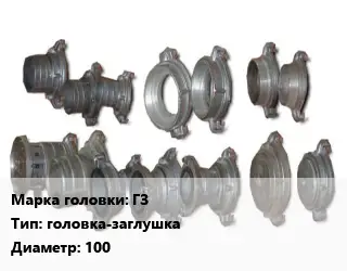Головка соединительная пожарная ГЗ головка-заглушка D=100